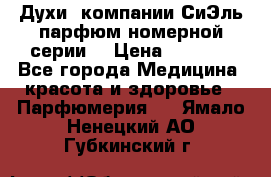 Духи  компании СиЭль парфюм номерной серии  › Цена ­ 1 000 - Все города Медицина, красота и здоровье » Парфюмерия   . Ямало-Ненецкий АО,Губкинский г.